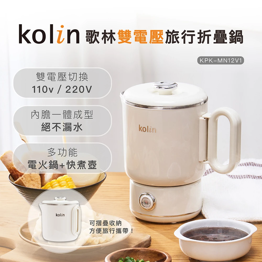 歌林雙電壓旅行折疊鍋 Kolin 歌林雙電壓旅行折疊鍋KPK-MN12V1,快煮壺,電茶壺,電火鍋,美食鍋,泡麵鍋)