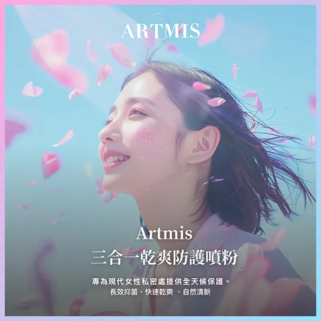 【Play&Joy 官方直營】ARTMIS 金縷梅私密清潔慕斯+私密防護噴粉(私密清潔 綿密泡沫 粉嫩如春 私密保養)