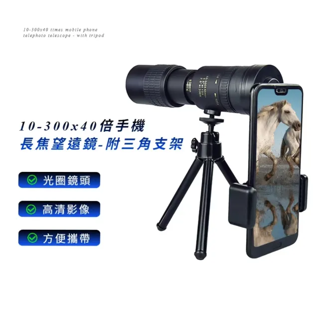 10-300x40倍手機長焦望遠鏡-附三角支架(天文望遠鏡  跨年演唱會 單筒 小巧便攜 踏青外出)
