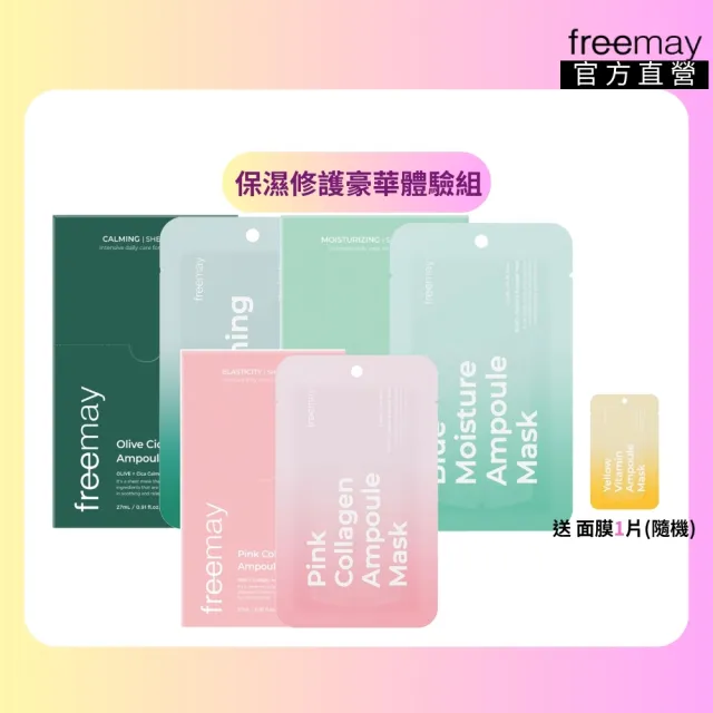 【Freemay】豪華保濕修護體驗組 純素 藍色保濕/粉紅膠原/橄欖積雪草 各10片 保濕 修護 敏感肌 官方直營