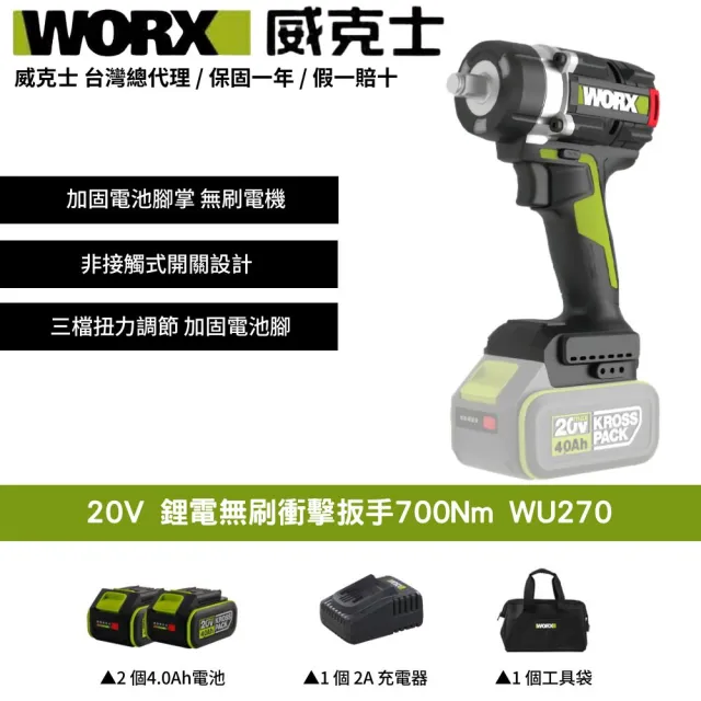 【WORX 威克士】20V 700Nm 無刷衝擊扳手 WU270(鋰電 無刷 大扭力 電動扳手 衝擊扳手 鋰電無刷衝擊扳手)