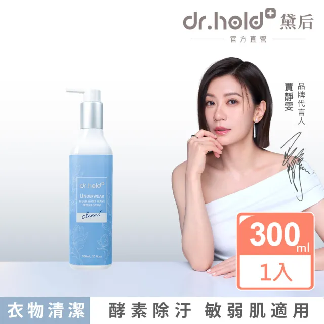 【dr.hold 黛后】黛后私密衣物手洗精300ml /瓶(私密衣物/除臭/不含螢光劑)