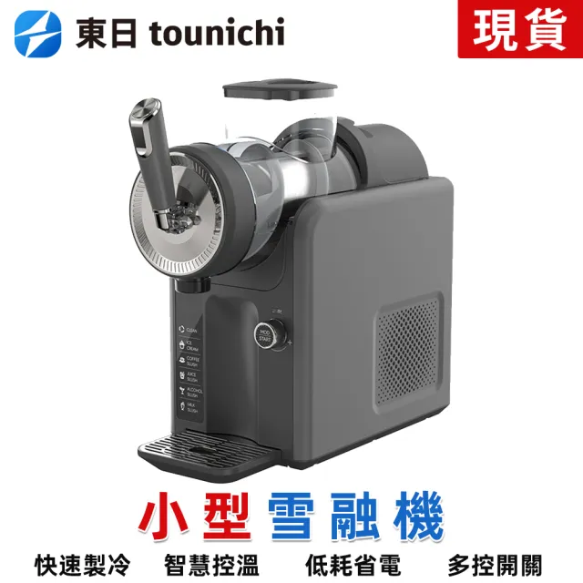 【tounichi 東日】雪泥機 冷飲霜淇淋機 多功能自清洗雪融機(自動清洗/多重模式/大容量)