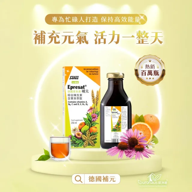 【歐洲屋】德國〈補元〉草本液1入組(共250ml-液體維生素+病後補養好吸收)