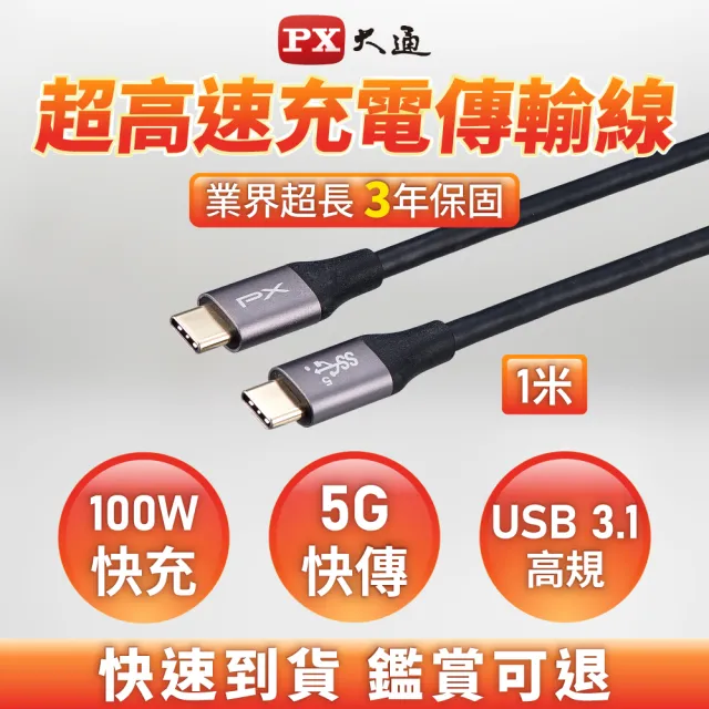 【PX 大通-】UCC3-1B 1公尺 USB 3.1 GEN1 C to C 超高速充電傳輸線(影音+數據+充電/GEN1 10倍快傳/100W)