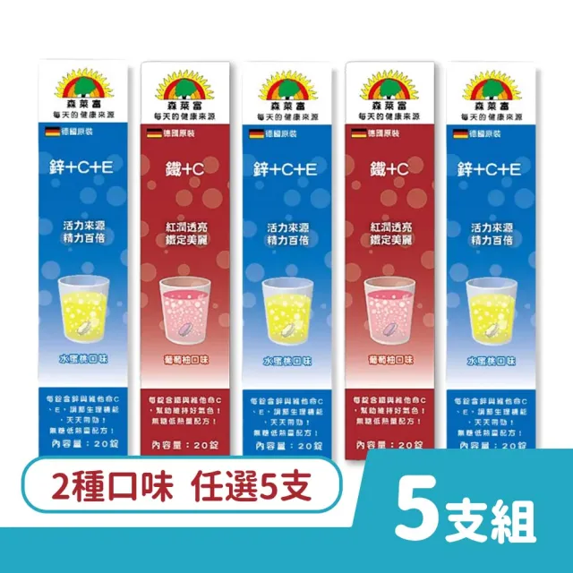 【SUNLIFE 森萊富】德國原裝發泡錠 20錠/盒 5盒組 口味任選(共100錠 鋅+C+E/鐵+C)