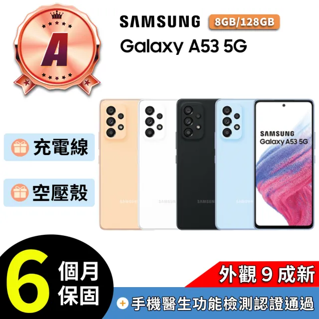 【Samsung 三星】A級福利品 Galaxy A53 5G 6.5吋(8G/128G)