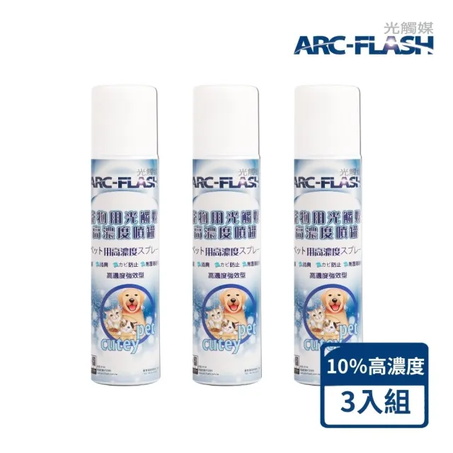 【ARC-FLASH】寵物專用光觸媒10%高濃度噴罐*3入(毛孩安心使用/分解細菌.病毒/去除異味臭味)