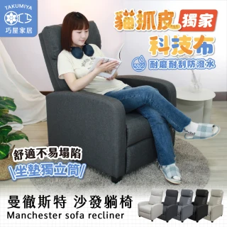 【巧屋家居】曼徹斯特 貓抓皮 可調式單人沙發躺椅(懶人沙發 孝親椅 美容椅 休閒椅 長照機構 科技布)