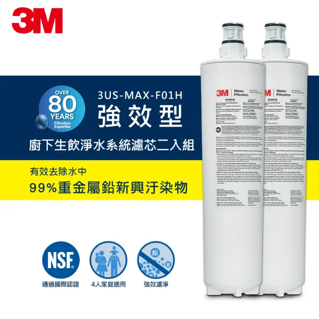 【3M】MAX 強效型櫥下生飲淨水系統專用替換濾心2入組-3US-MAX-F01H(適用機型：3US-MAX-S01H)