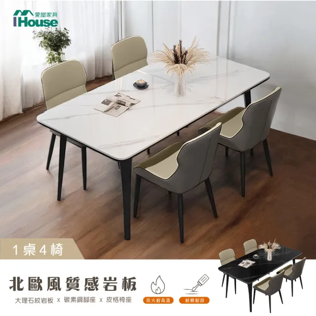 【IHouse】北歐風 大理石紋岩板 1桌4椅組合/餐桌+包覆型餐椅/餐廳組合