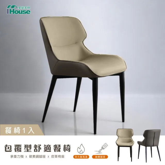 【IHouse】包覆型 舒適餐椅/椅子/椅凳/休閒椅/單人椅(1入)