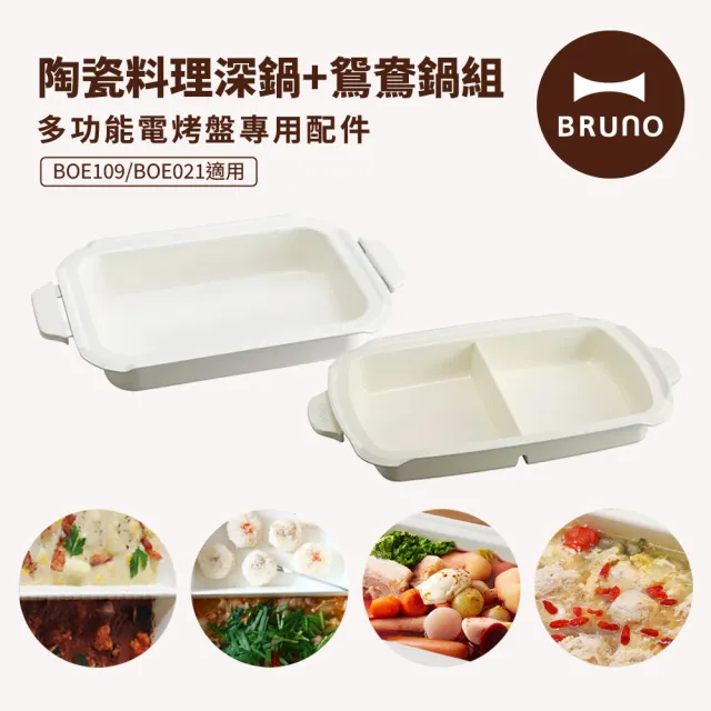 【BRUNO】多功能電烤盤配件雙鍋組-陶瓷深鍋+陶瓷鴛鴦鍋(BOE021/109適用)