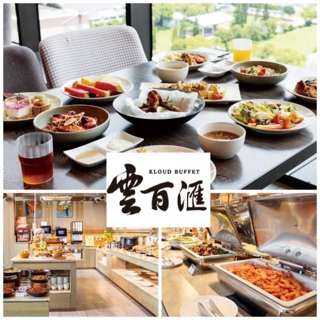 【台中逢甲浮雲客棧】12/9偷殺!雲百匯餐廳★雙人平假日自助百匯早午餐(各式精緻美食/熱炒/糕點/沙拉吧)