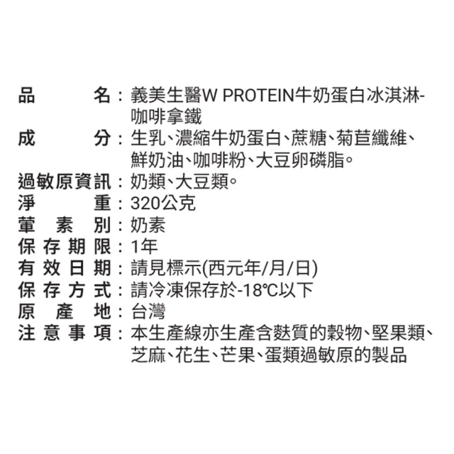【義美生醫】W PROTEIN 牛奶蛋白冰淇淋-咖啡拿鐵x5盒(4杯/盒；蛋白質8g、高纖、飲控沁爽無負擔)