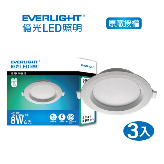 【Everlight 億光】EVERLIGHT  億光8W LED崁燈 10cm- 黃光/自然光/白光 3入(EK04/EK05/EK06)
