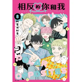 【momoBOOK】相反的你和我 08 完(電子漫畫)