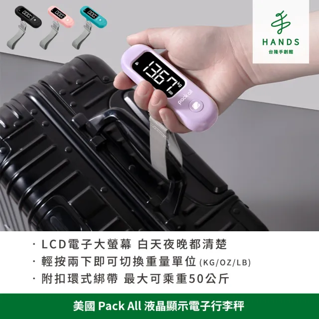【台隆手創館】美國Pack All 液晶顯示電子行李秤