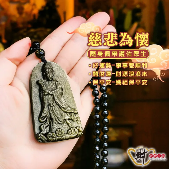 【財神小舖】普渡眾生媽祖 天然金曜石項鍊(典雅 已開光 鬼月 中元普渡 媽祖 保平安 黑曜石金曜石)
