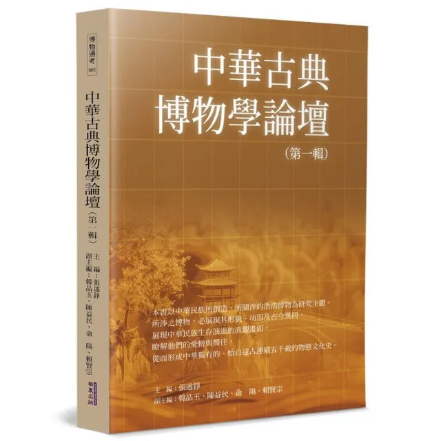 中華古典博物學論壇（一）
