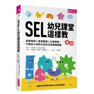 SEL幼兒課堂這樣教：真實情境 × 實用教案 × 引導策略，化解從小班到大班的日常情緒挑戰