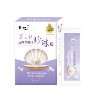 【華陀扶元堂】近微米細目珍珠粉1盒-新品上市(30包/盒-100%天然珍珠/游離鈣)