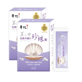 【華陀扶元堂】近微米細目珍珠粉 買一送一 共2盒-(30包/盒-100%天然珍珠/游離鈣/孕婦/寶寶可食)