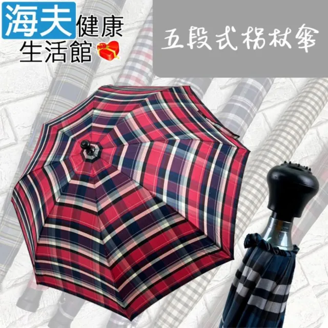 【海夫健康生活館】力洋 五段式 央帶柺杖格直傘 多色任選1入(LY0011)
