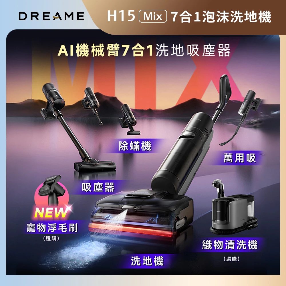 追覓h15 mix Dreame 追覓科技追覓H15 Mix泡沬洗 AI機械臂7合1洗地吸塵器,7合1新槍式萬用配件,PPA割毛齒刀2.0)