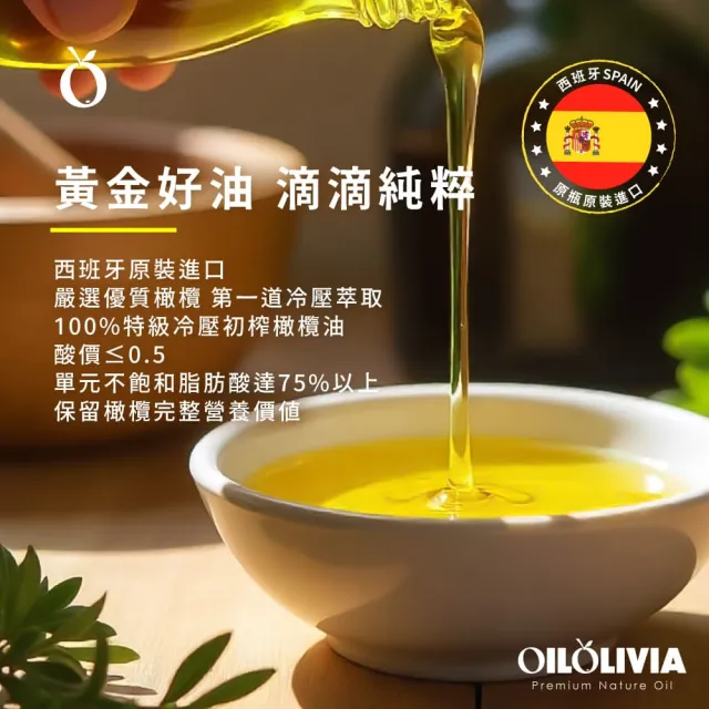 【OILOLIVIA】歐維亞西班牙頂級冷壓冷壓初榨橄欖油 1000ml(可生飲、酸價≦0.5、單元不飽和脂肪酸75%以上)