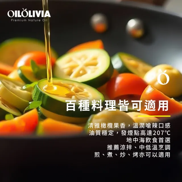【OILOLIVIA】歐維亞西班牙頂級冷壓冷壓初榨橄欖油 1000ml(可生飲、酸價≦0.5、單元不飽和脂肪酸75%以上)
