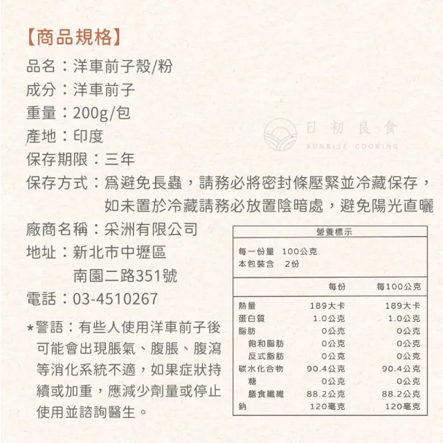 【日初良食】洋車前子殼／洋車前子粉 200g/包(新舊包裝隨機出貨)