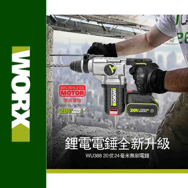 【WORX 威克士】20V 24mm 鋰電無刷免出力電錘 WU388.9(無刷 無碳 電錘 錘鑽 鋰電無碳三用電錘)
