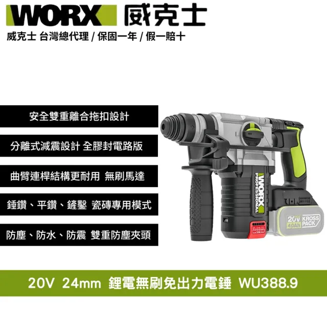 【WORX 威克士】20V 24mm 鋰電無刷免出力電錘 WU388.9(無刷 無碳 電錘 錘鑽 鋰電無碳三用電錘)