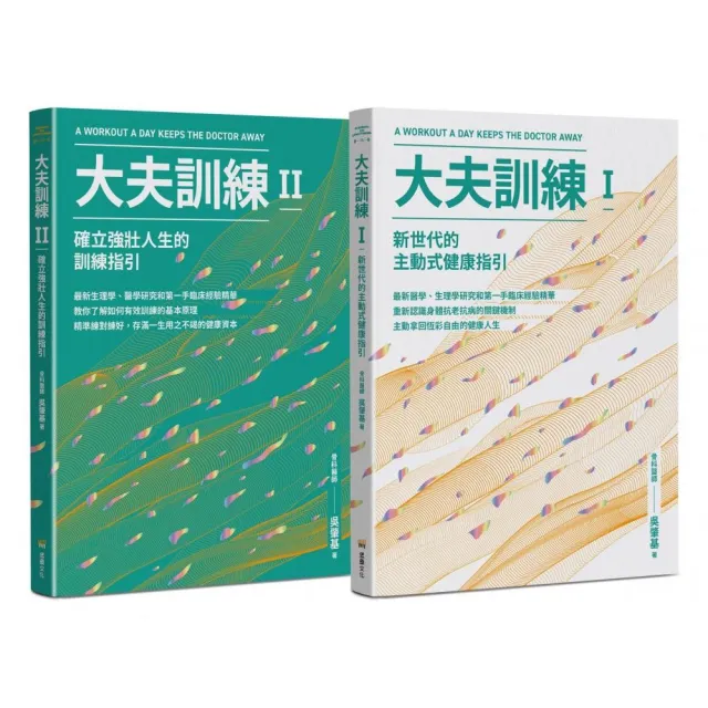 大夫訓練套書（大夫訓練Ⅰ + 大夫訓練Ⅱ）