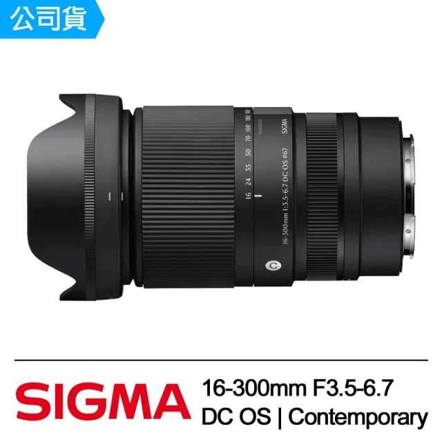 【Sigma】16-300mm F3.5-6.7 DC OS Contemporary 天涯鏡(公司貨)