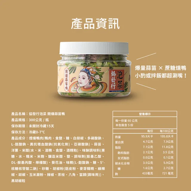 【協發行泡菜】開燻蒜苗鴨4瓶免運組 300g/瓶(涼夏必備清爽下飯菜、玩轉新台味)