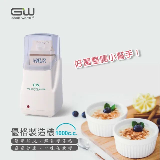 【GW 水玻璃】Y-1000優格製造機(操作簡單 低耗電)