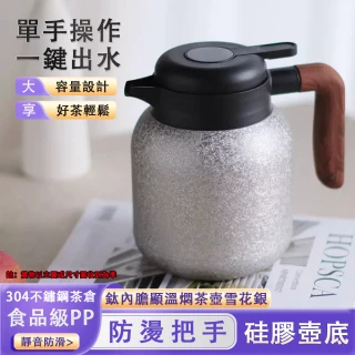 內鈦外鋼機械顯溫燜茶壺 大容量保溫壺(1000ml 悶泡壺 高檔鈦壺 機械顯溫 茶水分離 輕鈦內膽)