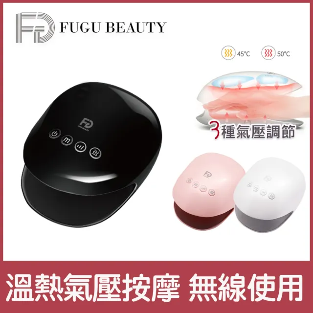 【FUGU BEAUTY】無線溫熱手部按摩器-三色(母親節禮物/手部按摩機/穴道按摩/氣壓按摩/熱敷氣囊)