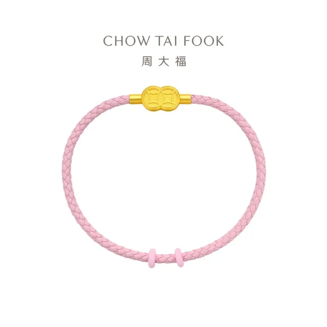 【周大福】DIY串珠經典搭配 銅錢扣彩色皮繩手繩(多款可選/不含黃金)