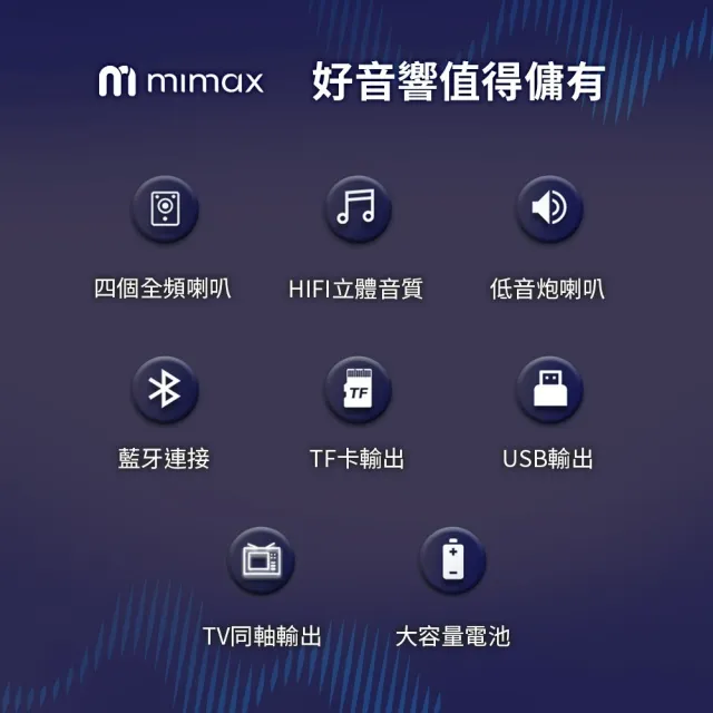 【mimax 米覓】重低音影院級藍芽音響 Live 1T(音響 喇叭 藍芽喇叭 附遙控器)