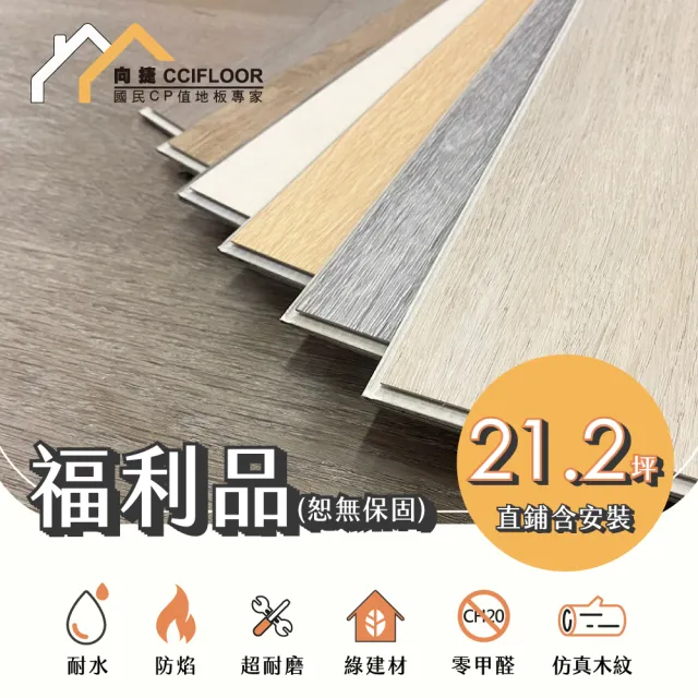 【向捷】SPC石塑卡扣式地板40箱約21.2坪(強化系列直鋪含安裝)