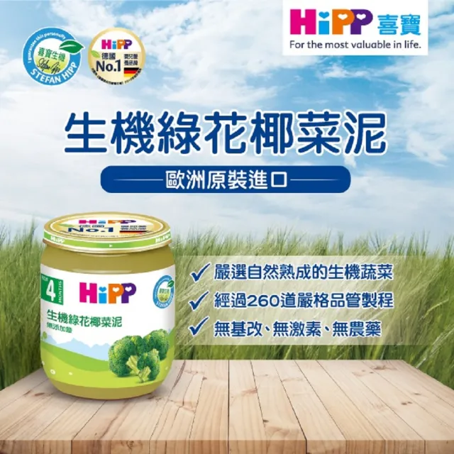 【HiPP】喜寶生機蔬菜泥系列125gx12入 (綠花椰菜泥/綜合蔬菜泥 任選)