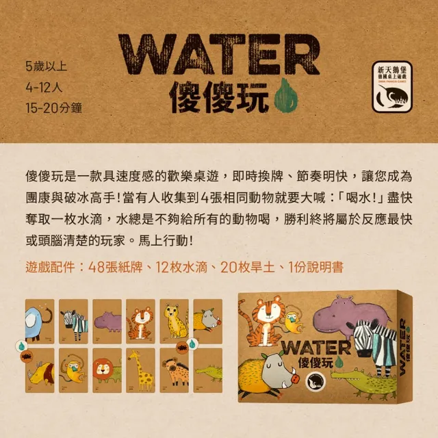 【新天鵝堡桌遊】傻傻玩3.0WATER(全家一起來/越多人越好玩/送禮最大方)