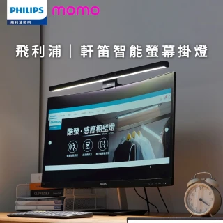 【Philips 飛利浦】PAS351 軒笛智能螢幕掛燈 55cm