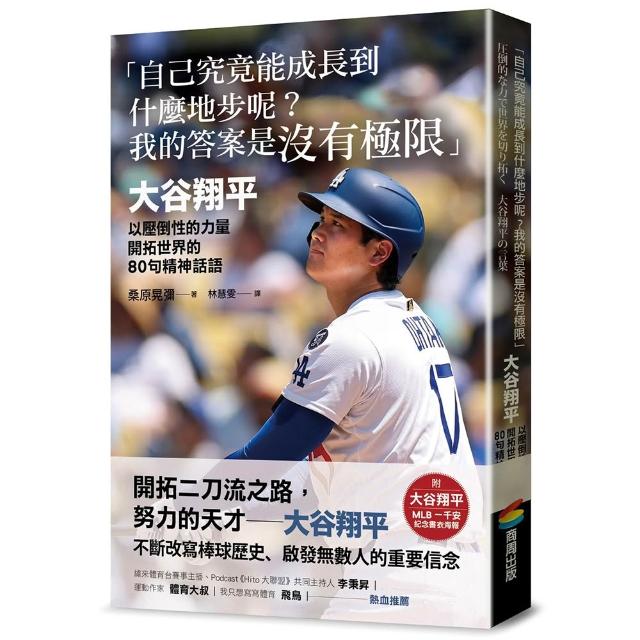 「自己究竟能成長到什麼地步呢？我的答案是沒有極限」：大谷翔平以壓倒性的力量開拓世界的80句精神話語【附