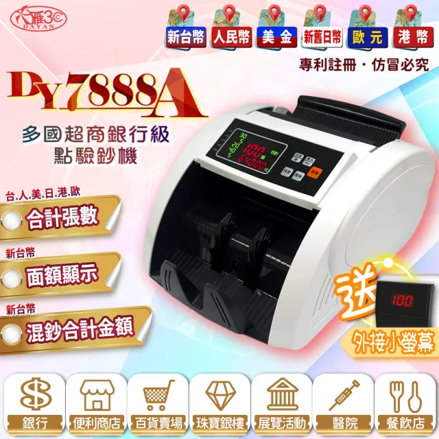 【DAYAN 大雁】DY-7888A 多國超商銀行級點驗鈔機(經典白/可抓舊版鈔/面額顯示/混鈔總計金額)（其他規格）