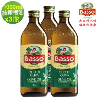 【BASSO 巴碩】3入特惠組 義大利原裝進口 1L耐高溫特純橄欖油(適合煎煮炒炸且不帶有橄欖特殊香味)