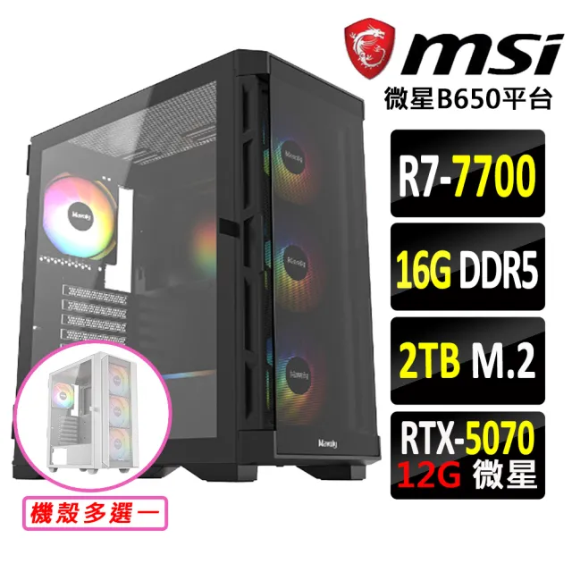 【微星平台】R7 八核 RTX 5070 {地機兵II}電競機(R7-7700/B650/16G D5/2TB)